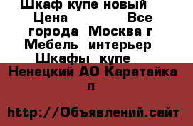 Шкаф-купе новый!  › Цена ­ 10 500 - Все города, Москва г. Мебель, интерьер » Шкафы, купе   . Ненецкий АО,Каратайка п.